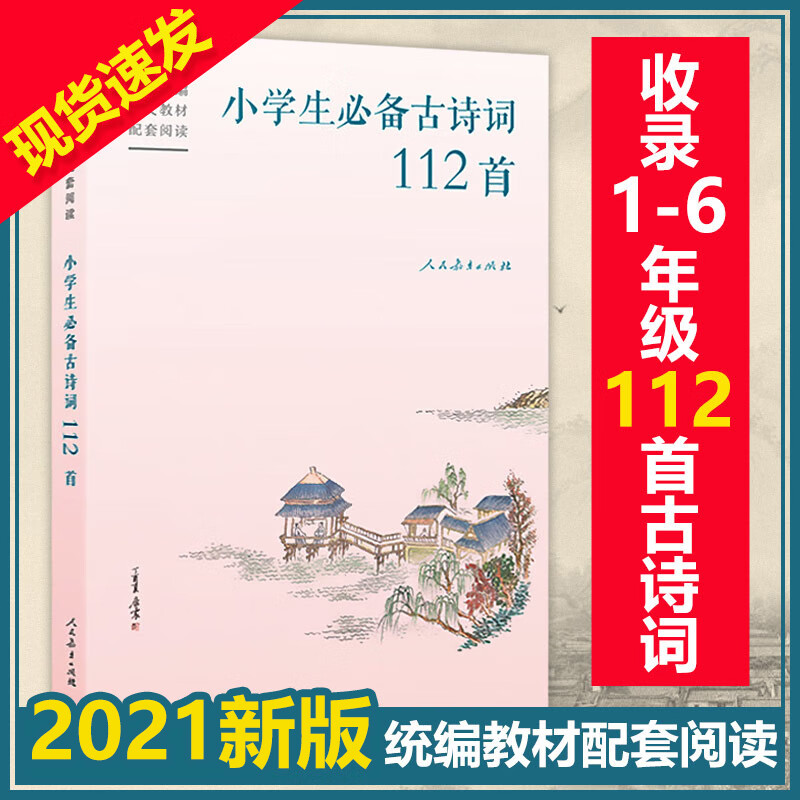 部编人教版 小学生古诗词112首彩图注音