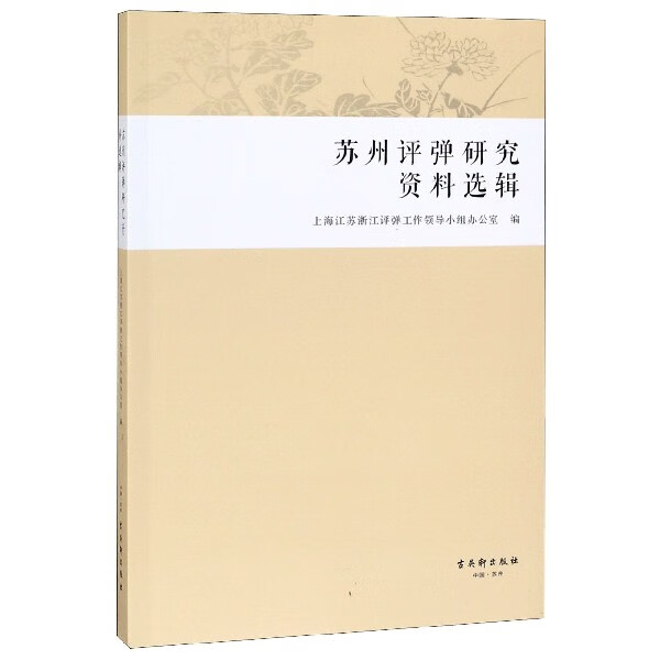 苏州评弹研究资料选辑