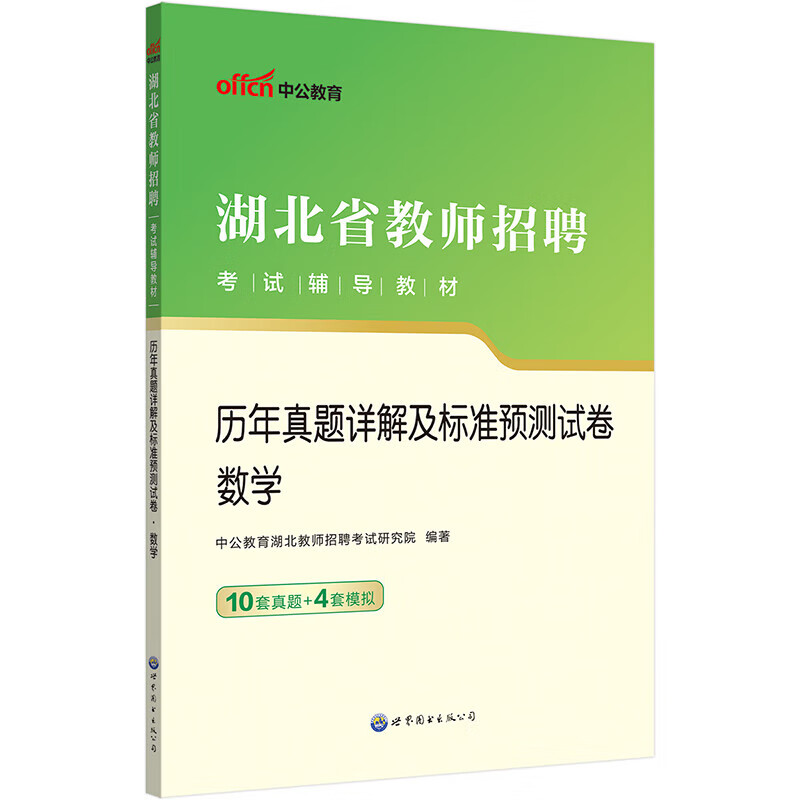 正版图书 中公教育2023湖北省教师招聘考试教材:历年真题详解及标准预测试卷数学