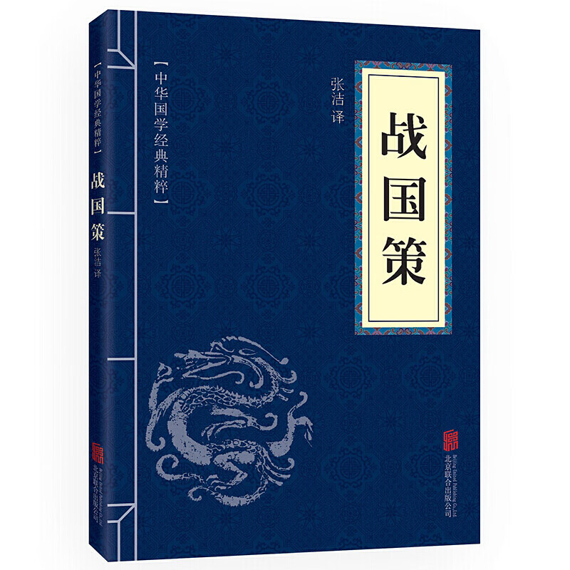 【蓝或黄封皮随机发货】战国策