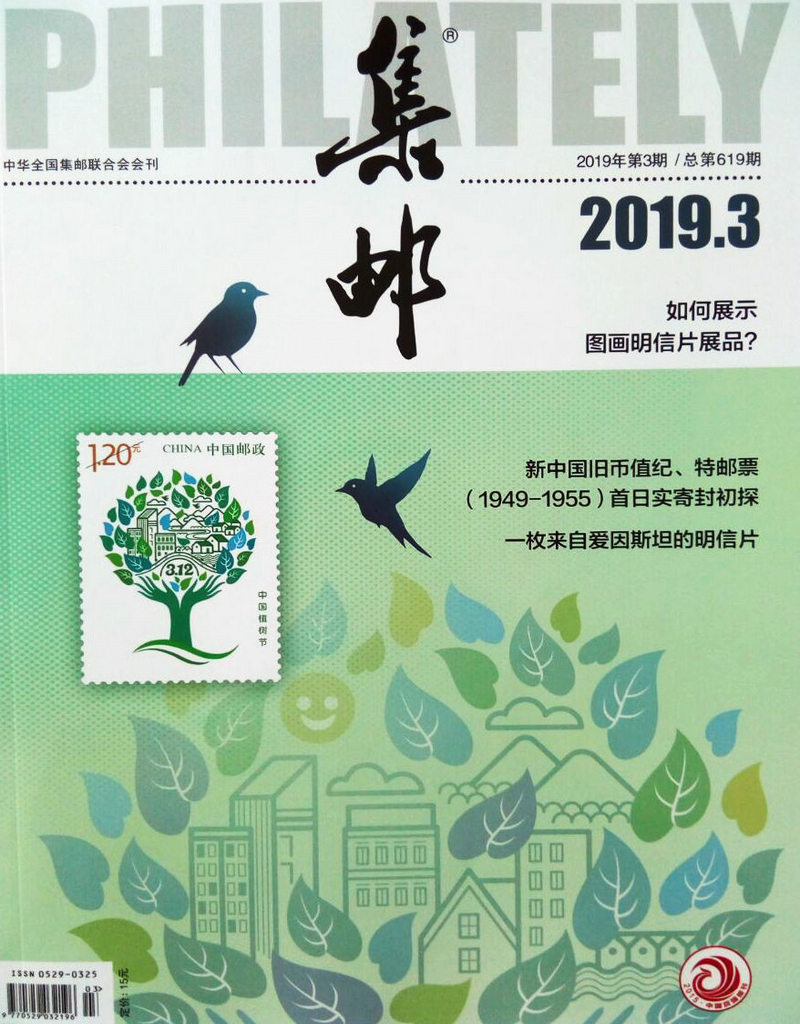 集邮(2019年3月号)