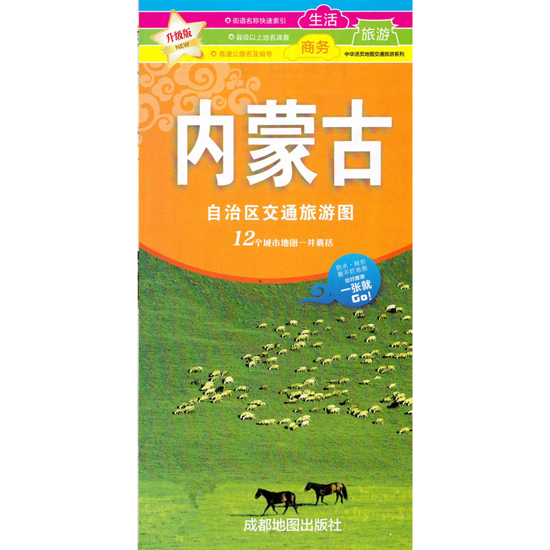 内蒙古自治区交通旅游图