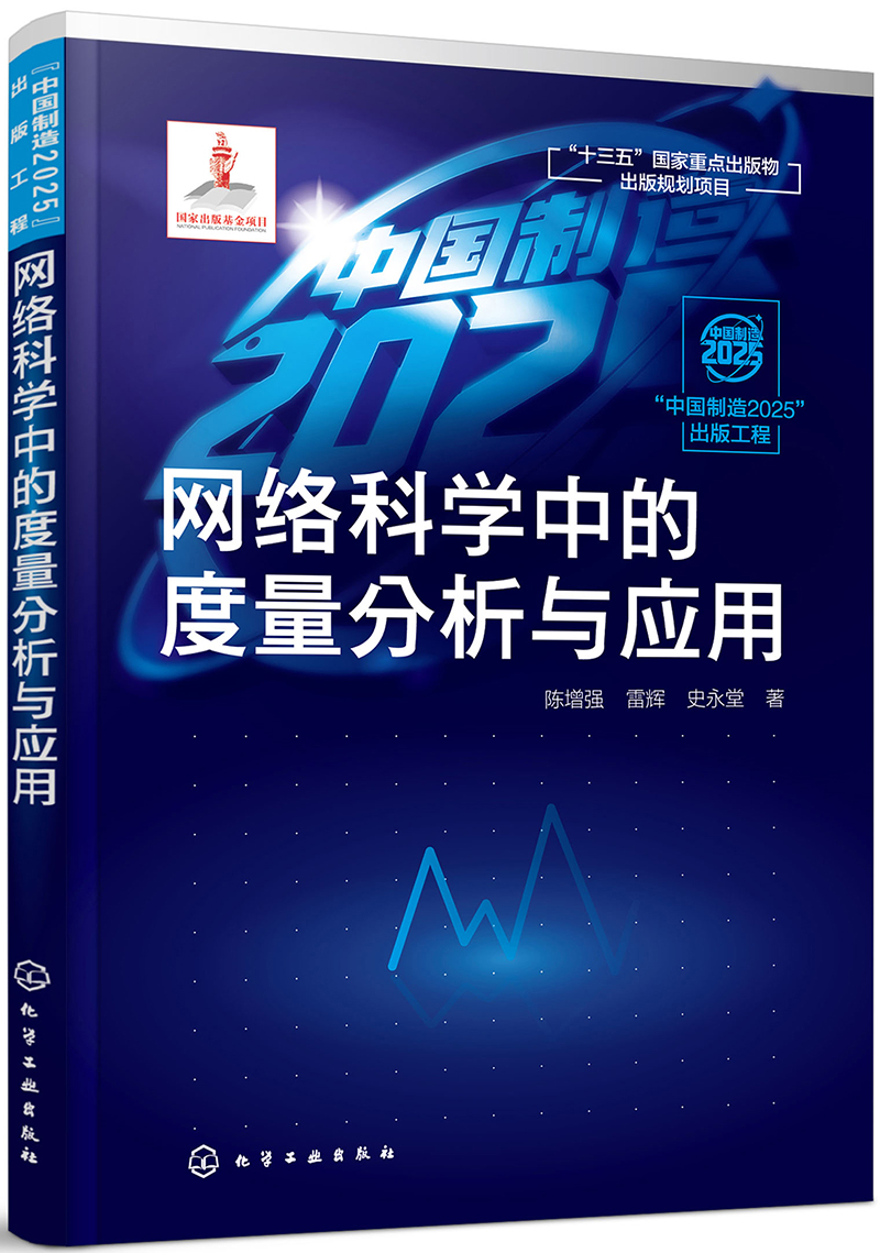 “中国制造2025”出版工程--网络科学中的度量分析与应用