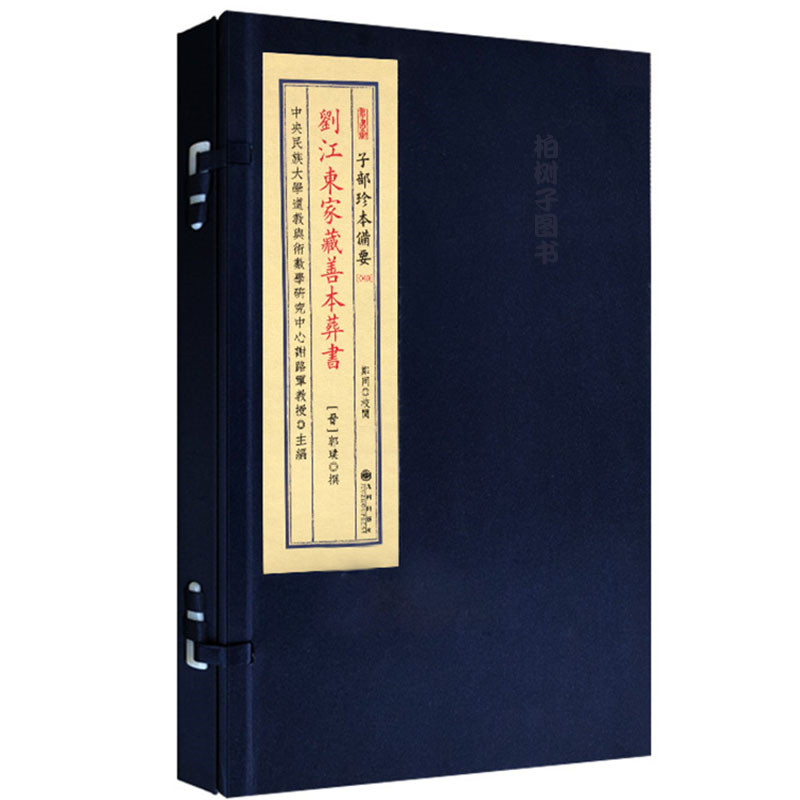 刘江东家藏善本葬书 郭璞撰宣纸线装古籍正版子部珍本备要【049】九州