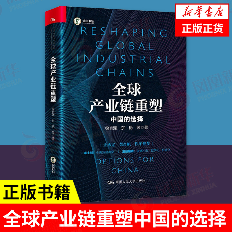 全球产业链重塑 中国的选择 管理书籍金融投资书籍 中国产业链研究分析供应链规划管理控制金融书籍 正版 凤凰新华书店旗舰店
