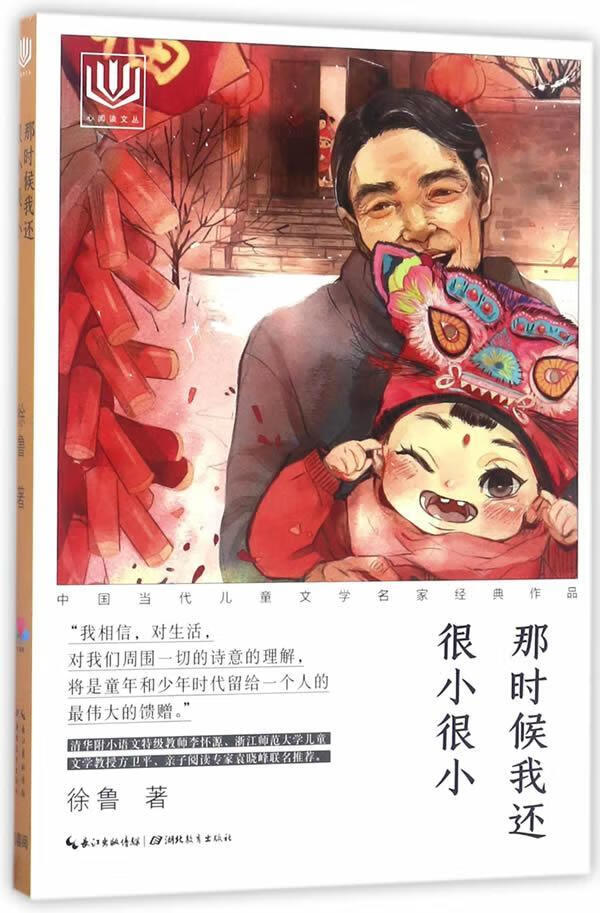 全新现货 那时候我还很小很小 9787556410484  徐鲁 湖北教育出版社