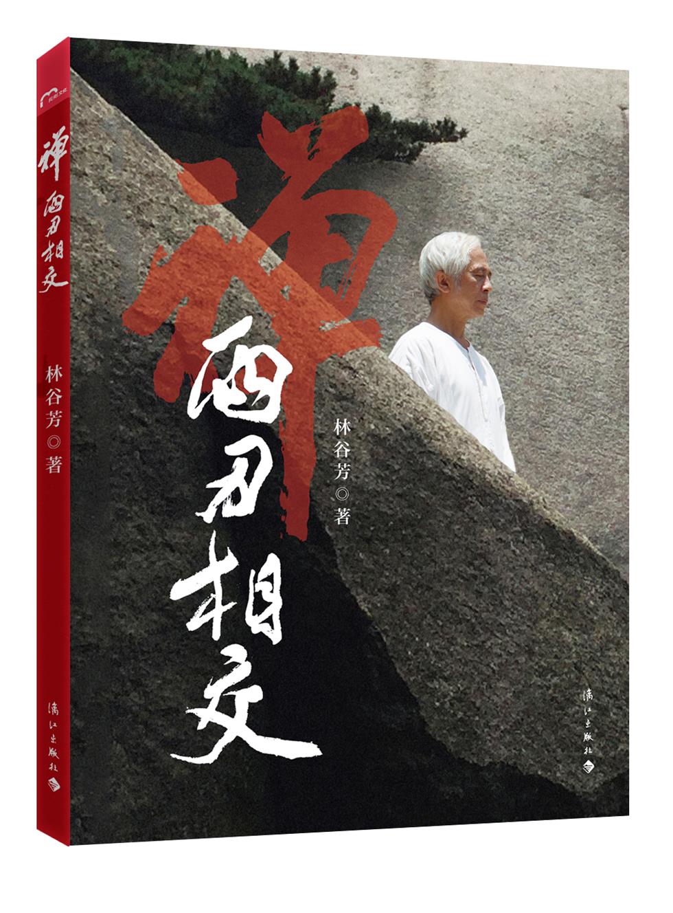 禅 两刃相交