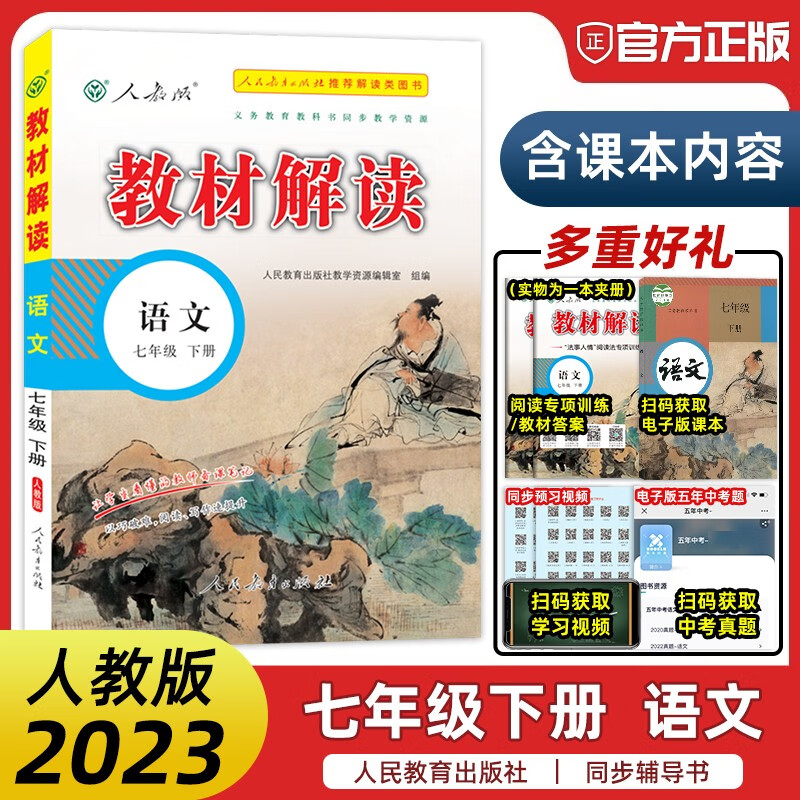 2023新版教材解读七年级下册语文书人教版 初一语文辅导书七下教材全解7年级练习册课本同步训