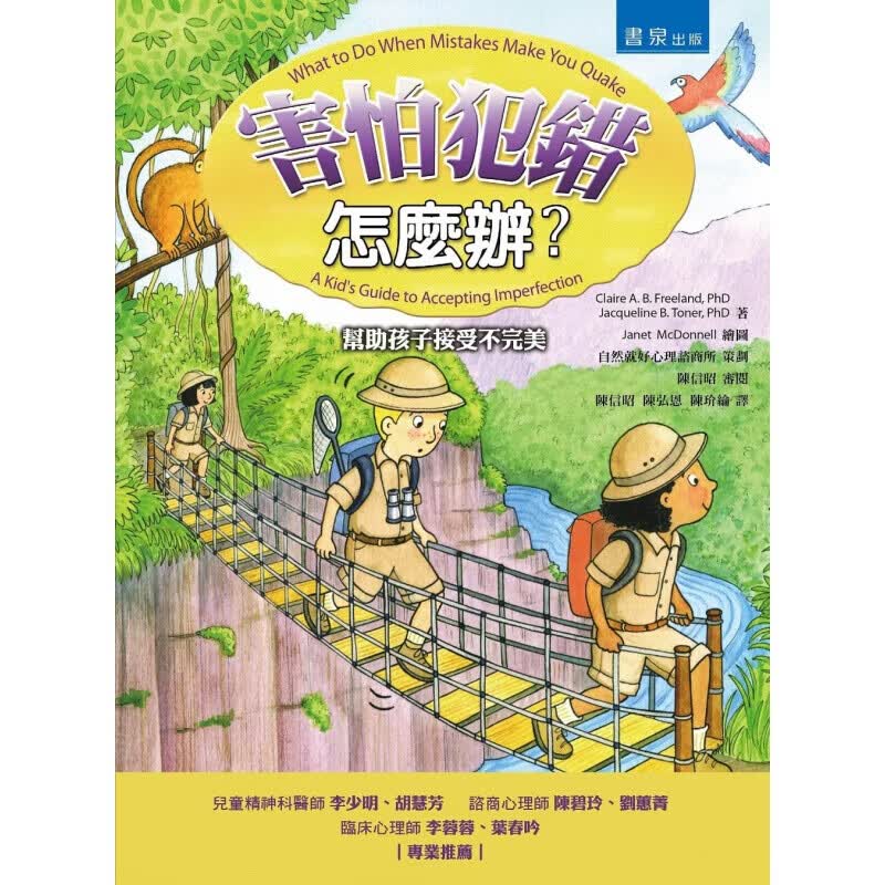 现货台版 害怕犯错怎么办 帮助孩子接受不完美》认知行为原则策略技术来引导孩子和父母情绪