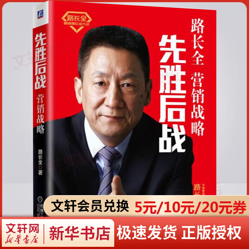 先胜后战 营销战略 路长全 著 无 译 社会学 机械工业出版社 新华文轩书店旗舰店正版图书籍