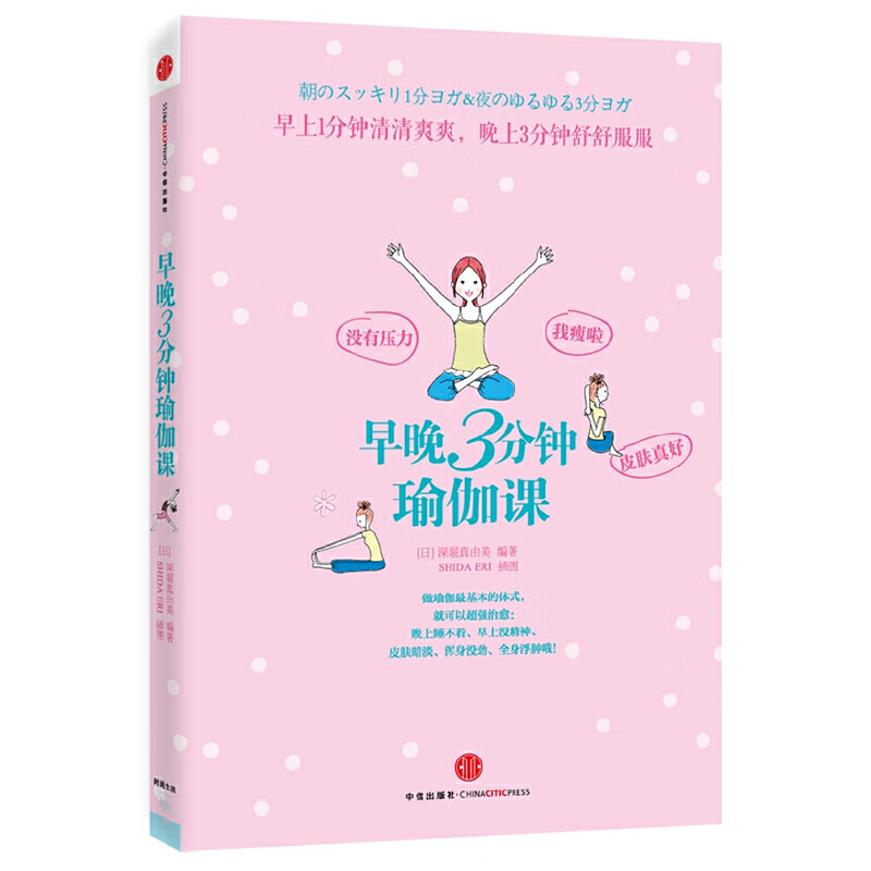 正版现货 早晚3分钟瑜伽课97875086288991不区分
