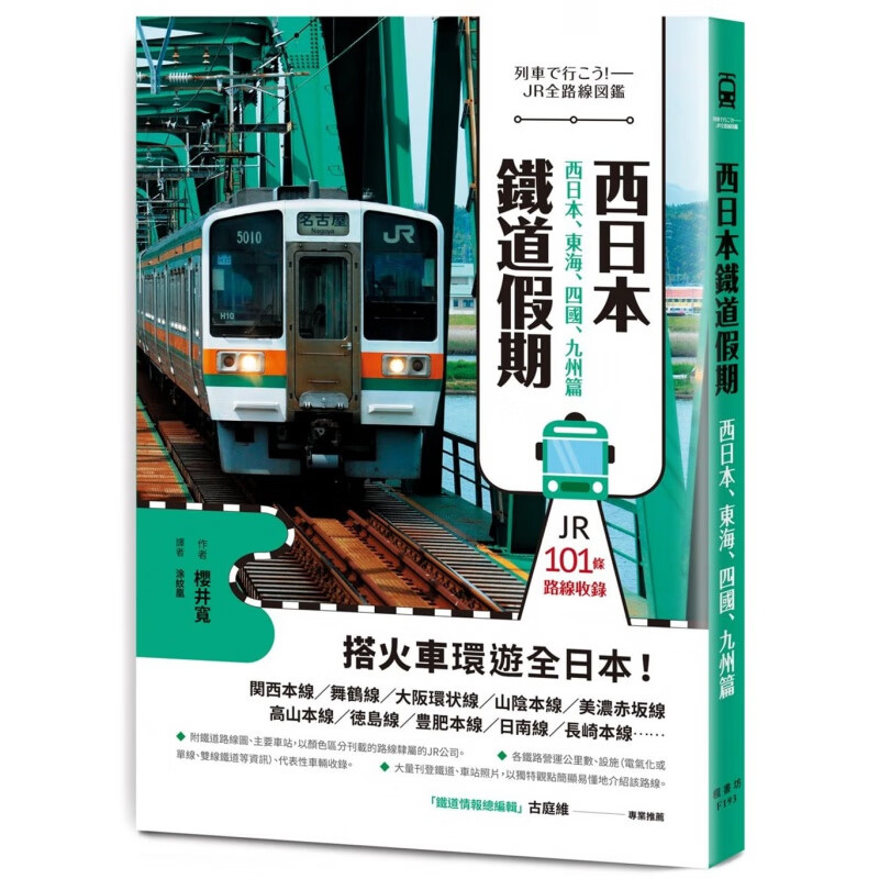 预订台版 西日本铁道假期 日本全路线图鉴规划攻略行程规划铁路路线休闲减压旅游