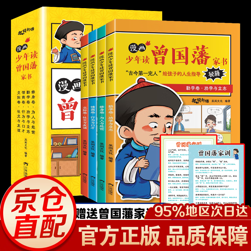 【官方正版-京东配送】漫画版少年读曾国藩家书4册 曾国藩家书漫画 孩子都能读的为人处事国学经典 修身勤学交际情商 曾国藩传全集正版孩子都能读的为人处事国学经典书籍小学生课外阅读 漫画版少年读曾国藩家书