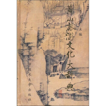 黄山旅游文化大辞典 季家宏【正版】