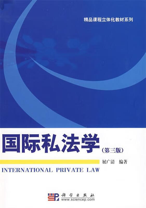 国际私法学 屈广清