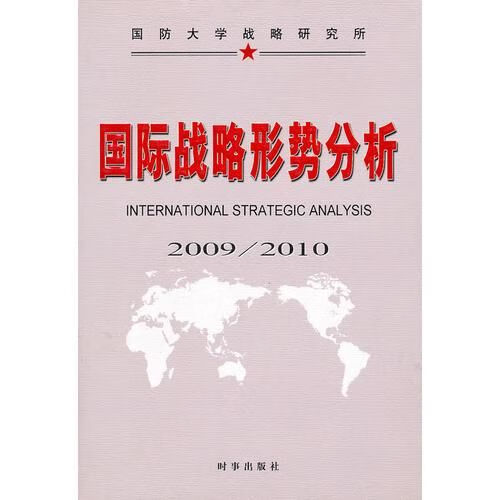 国际战略形势分析2009