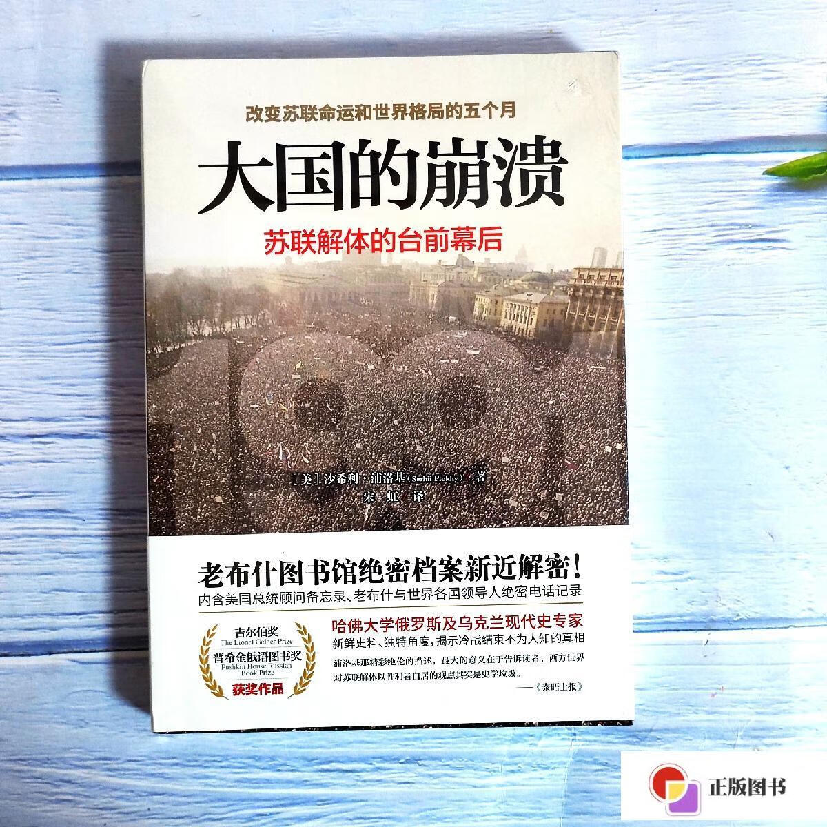 【二手9成新】大国的崩溃:苏联解体的台前幕后 修订版(颠覆我们对苏联
