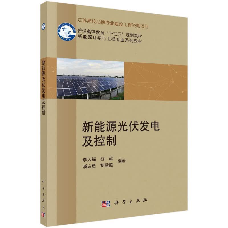 新能源光伏发电及控制李天福等 科学出版社