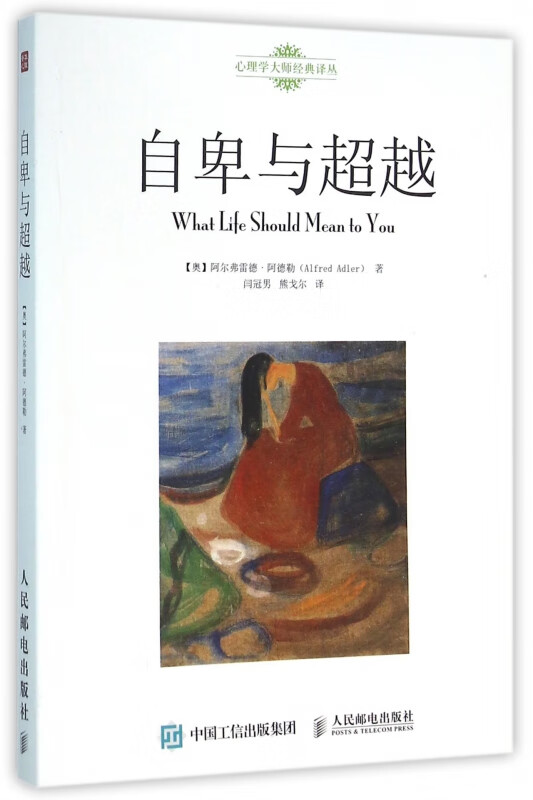 自卑与超越/心理学大师经典译丛