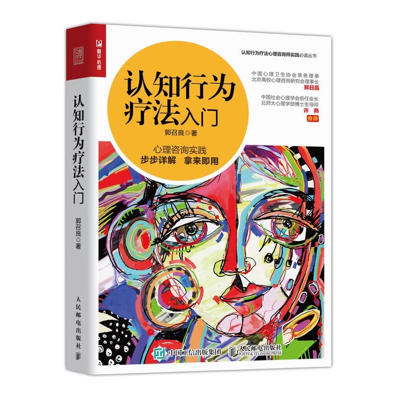 认知行为疗法入门 北师大博士郭召良实践的心理学治疗方法 治愈抑郁症焦虑症分析健康情绪人格 心理咨询师基础知识理论书籍
