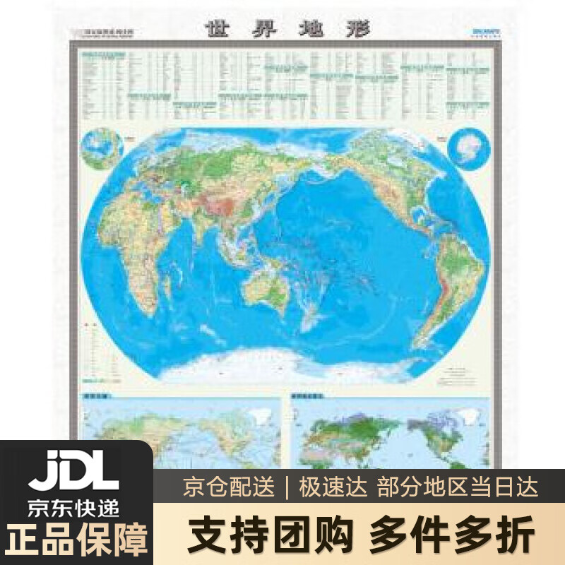 【 送货上门】国家版图系列挂图-世界地形图（1.2米1.4米 竖版地图挂图 无拼缝） 中国地图出版社 中国地图出版