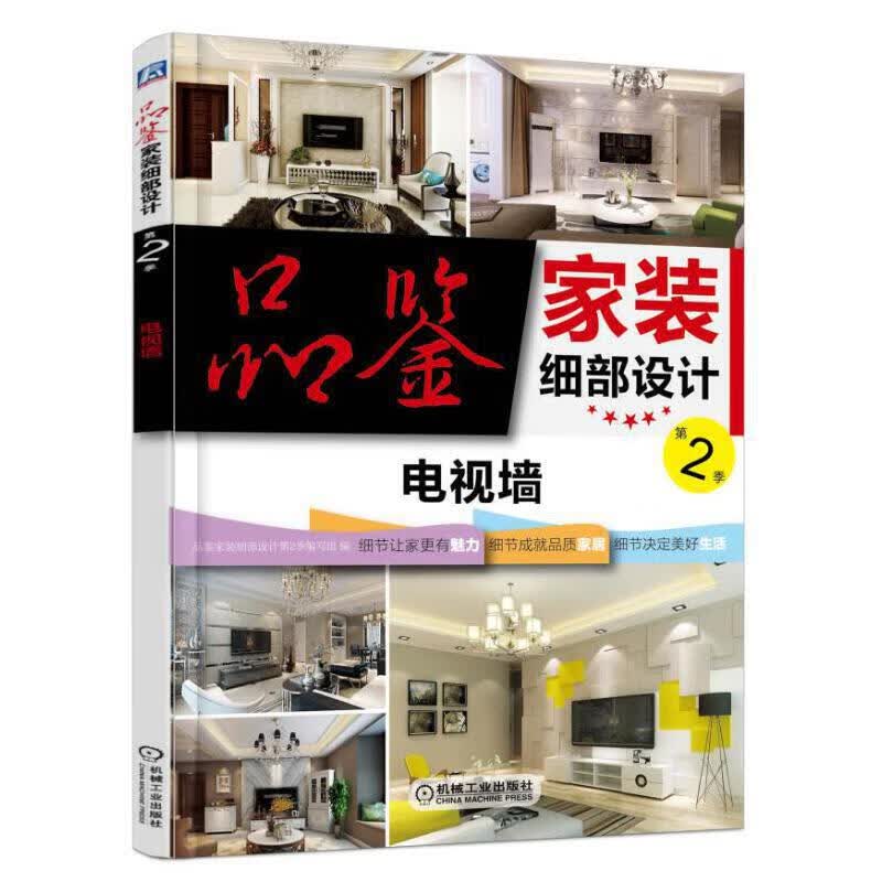 品鉴家装细部设计第2季 电视墙