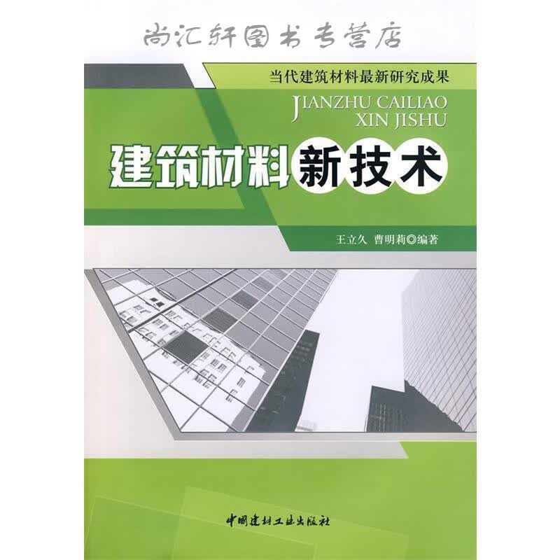建筑材料新技术 立久,曹明莉 编著 9787802273245