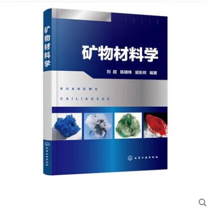 矿物材料学 刘超 编著