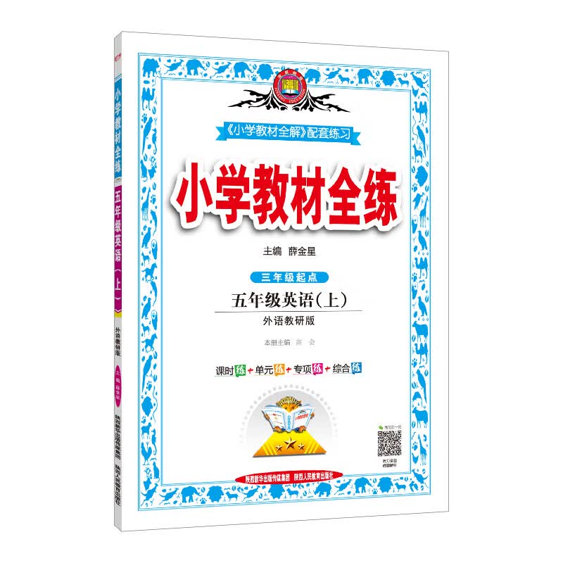 小学教材全练 5年级英语(上) 外语教研版