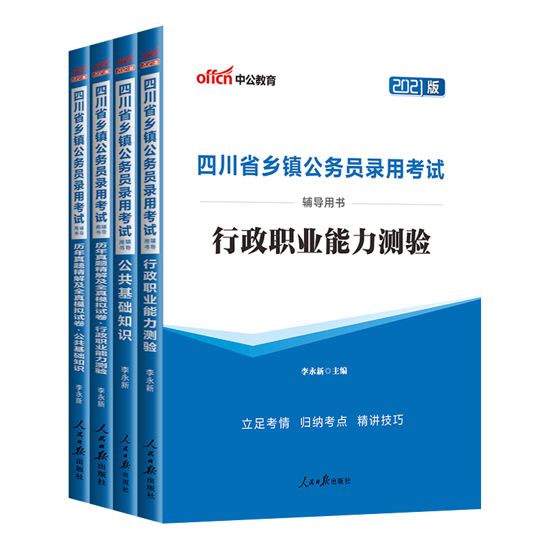 中公教育2021四川省乡镇公务员录用考试辅导用书：教材+历年真题（行测+公基）4本套