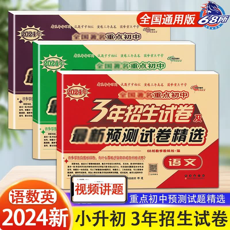 冲刺2024小考试卷 语文数学英语通用版 小升初全国著名重点中学3年招生试卷及新版年预测题精选总复习