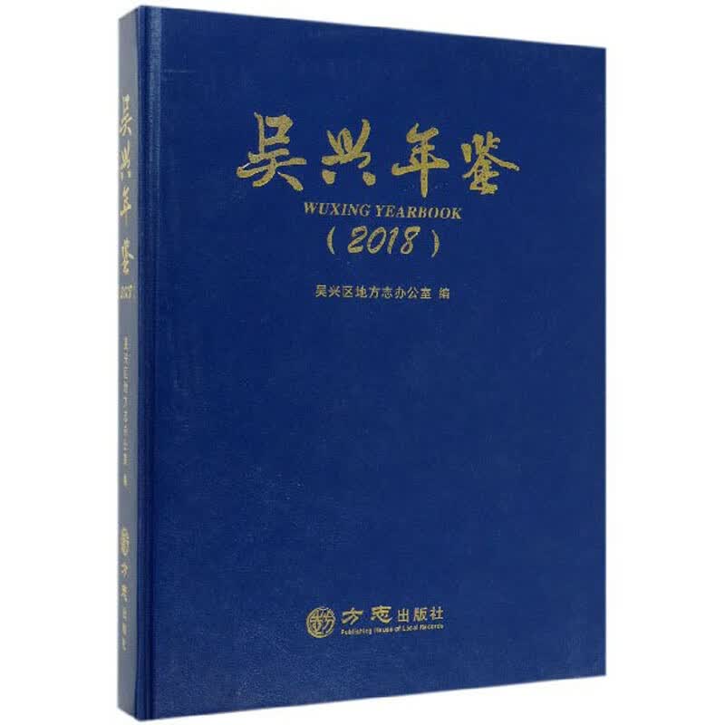 吴兴年鉴（2018）