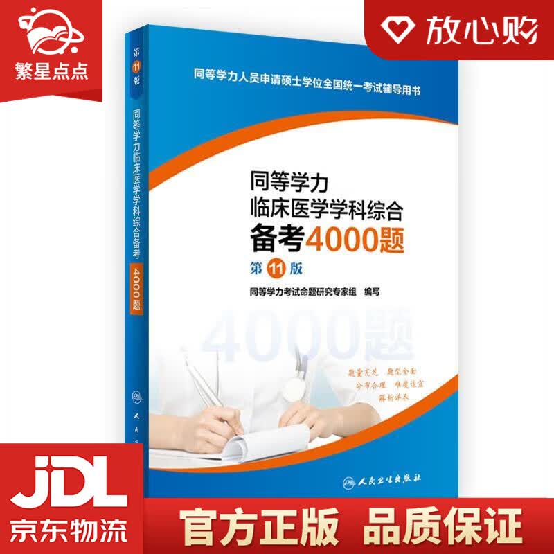 【新华书店正版图书】同等学力临床医学学科综合备考4000题 同等学力考试命题研究专家组 编 正版图书