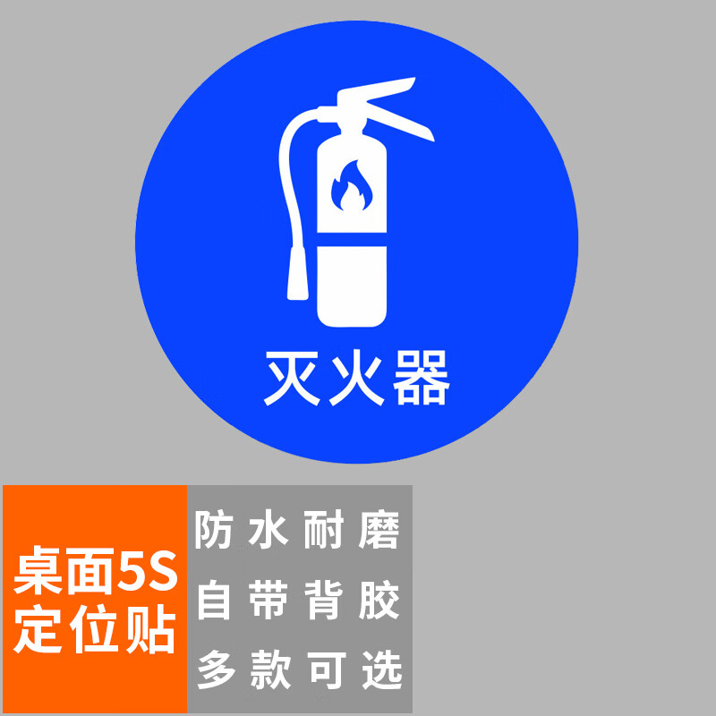 本安 桌面5s定位贴灭火器8×8cm(10张)办公规范标识标签6s管理物品