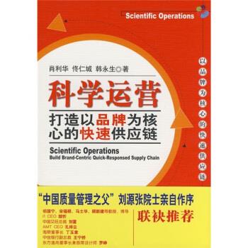 科学运营:打造以品牌为核心的快速供应链 肖利华 等 著【正版】