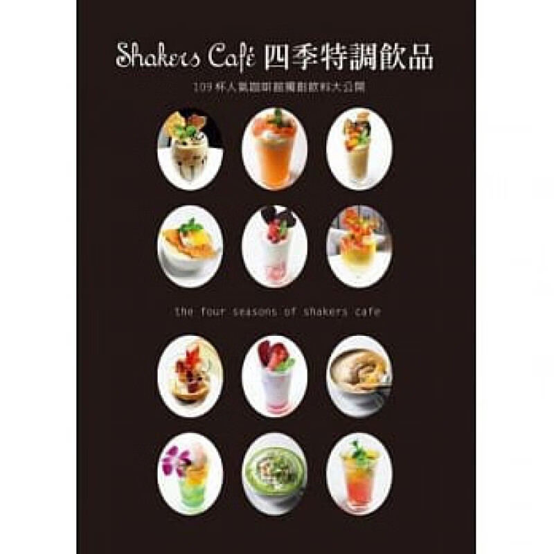 现货 Shakers Cafe四季特調飲品 12 瑞昇 0.6kg 一次收錄109款人氣咖啡館的特調