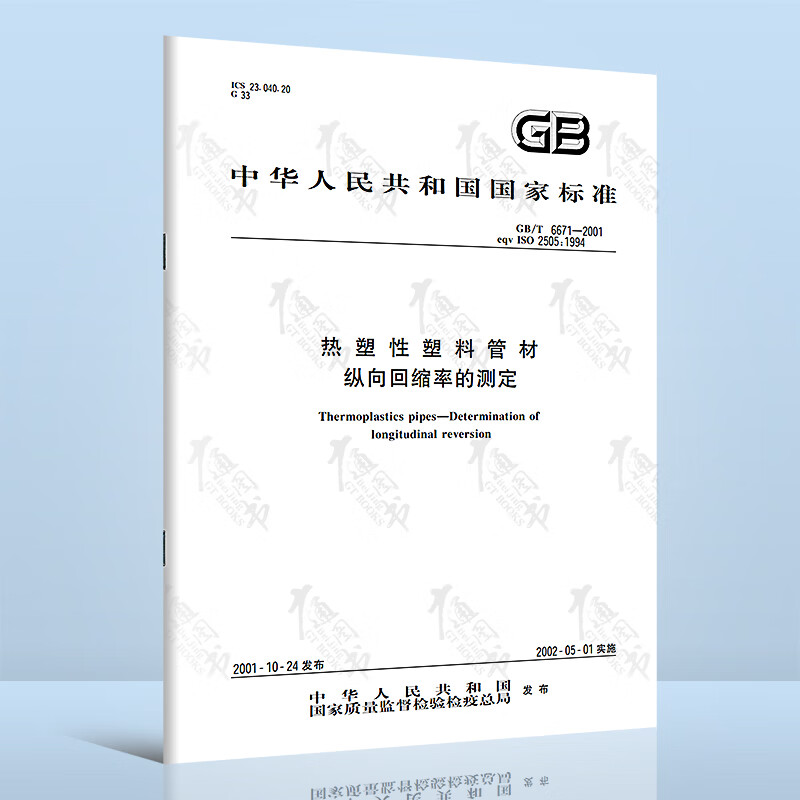 现货速发 GB/T 6671-2001热塑性塑料管材纵向回缩率的测定 中国标准出版社