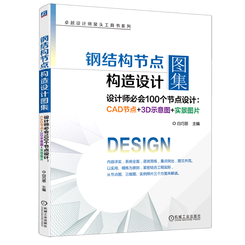 钢结构节点构造设计图集(设计师必会100个节点设计CAD节点+3D示意