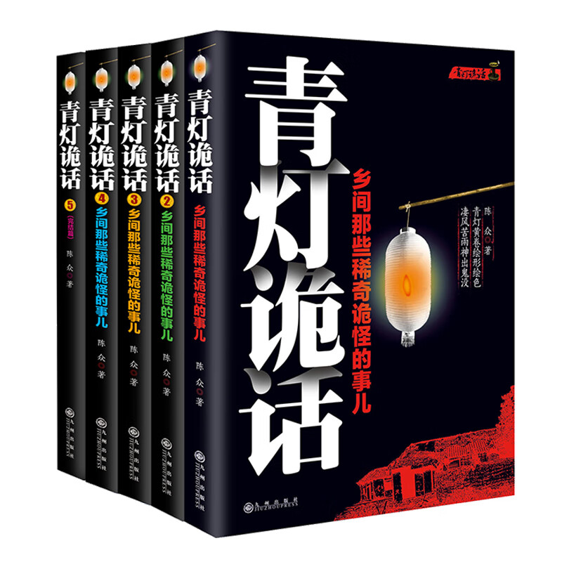 青灯诡话套装（全5册）