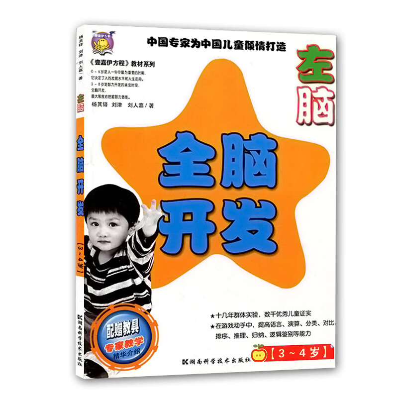 【现货】全脑开发 左脑 中国专家为中国儿童打造3-4岁 配赠教具专家教学精华介绍