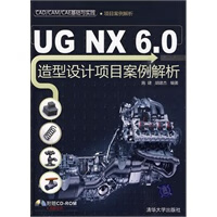 UGNX60造型设计项目案例解析(CADCAMCAE基础与实践) 【正版图书，放心购买】