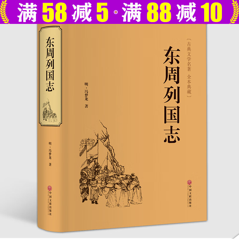 【包邮】中国古典文学名著 全本原著原版文言文 无障碍阅读 青少年学生成人通用注释版（硬壳精装） 东周列国志 冯梦龙 定价36