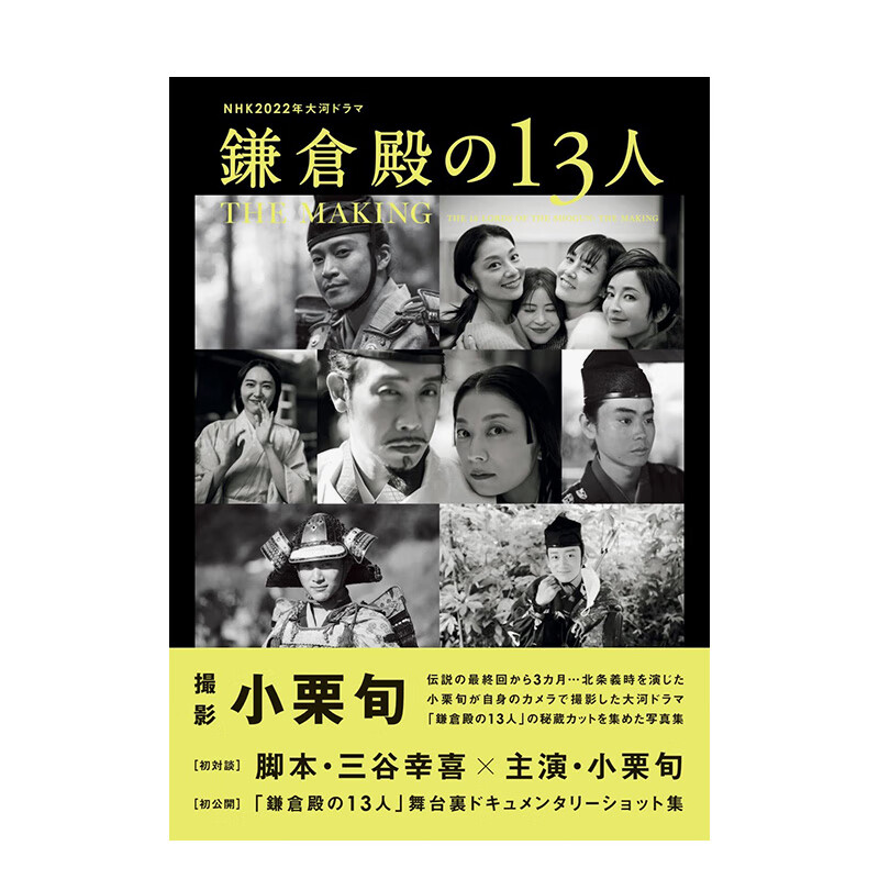 【现货】NHK2022年大河电视剧 镰仓殿的13人 幕后创作写真集 NHK2022年大河ドラマ 进口原版日文艺术 善本图书