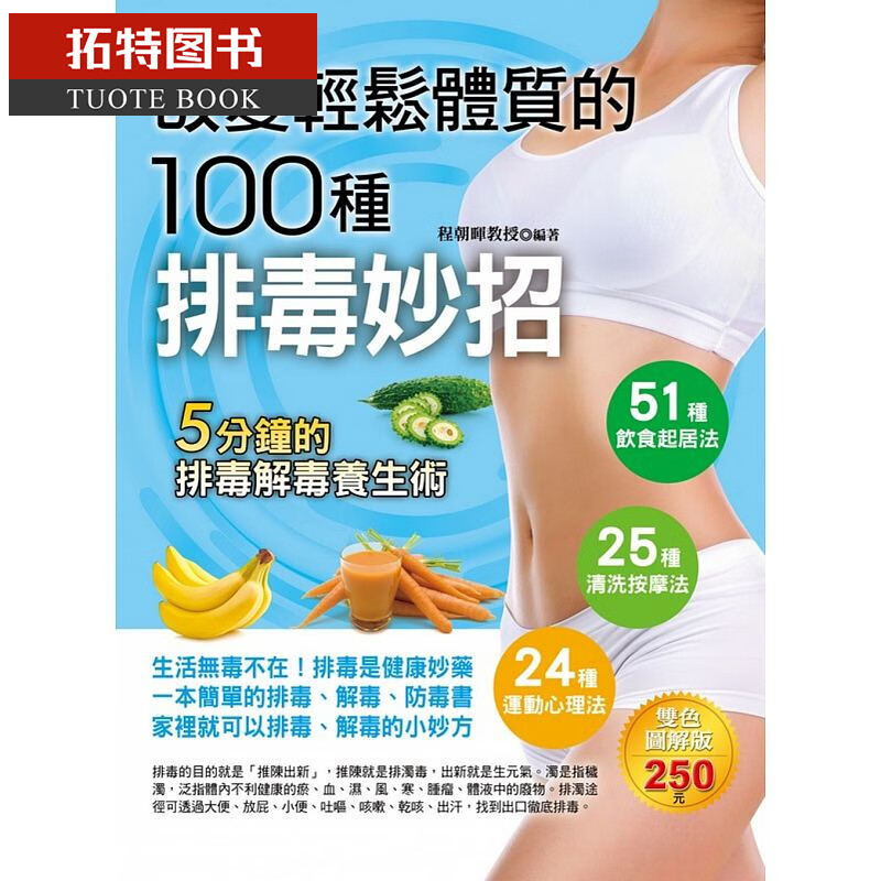 预售 台版 改变轻松体质的100种排毒妙招 德威