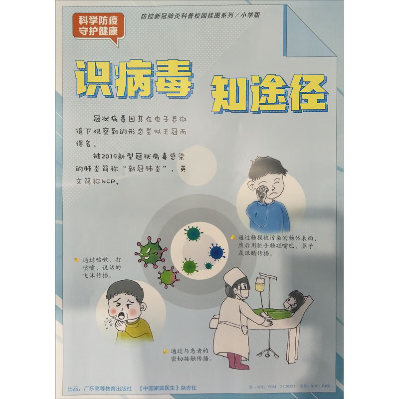 防控新冠肺炎科普校园挂图系列 科学防疫 守护健康 小学版
