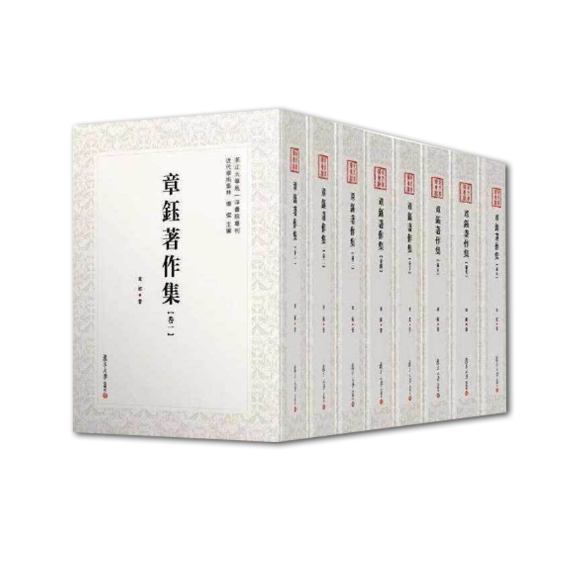 近代学术集林:章钰著作集(全8册)【精】