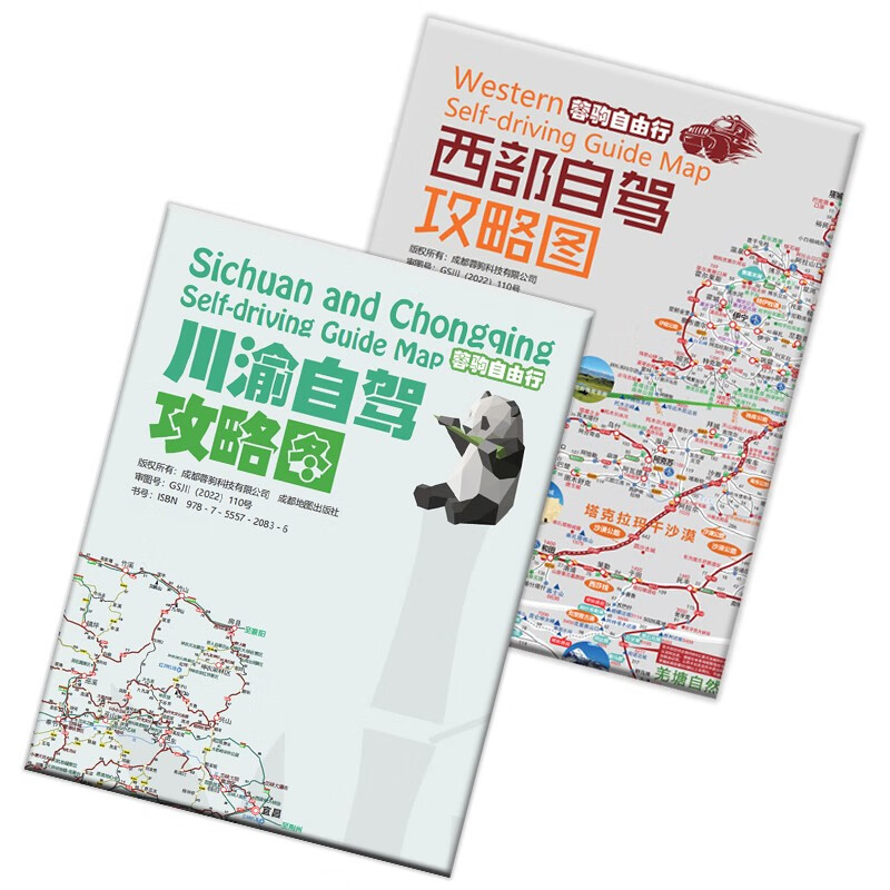 2024四川重庆川西大甘南环线稻城亚丁泸亚格聂南宝康线九寨沟武隆川渝西安自驾旅游攻略地图157克加厚铜版纸双面覆膜防水耐撕尺寸87CMx57CM 川渝自驾+西部自驾