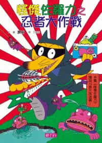 预售 原裕/图文怪杰佐罗力 16 忍者大作战子天下港台图书