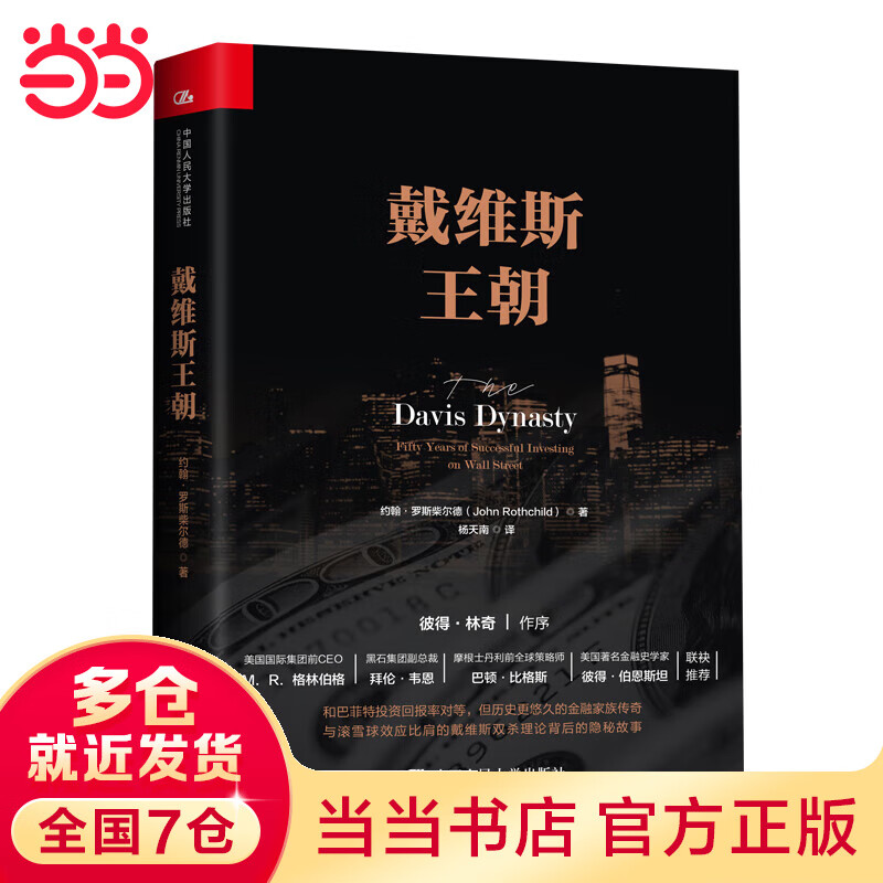 戴维斯王朝