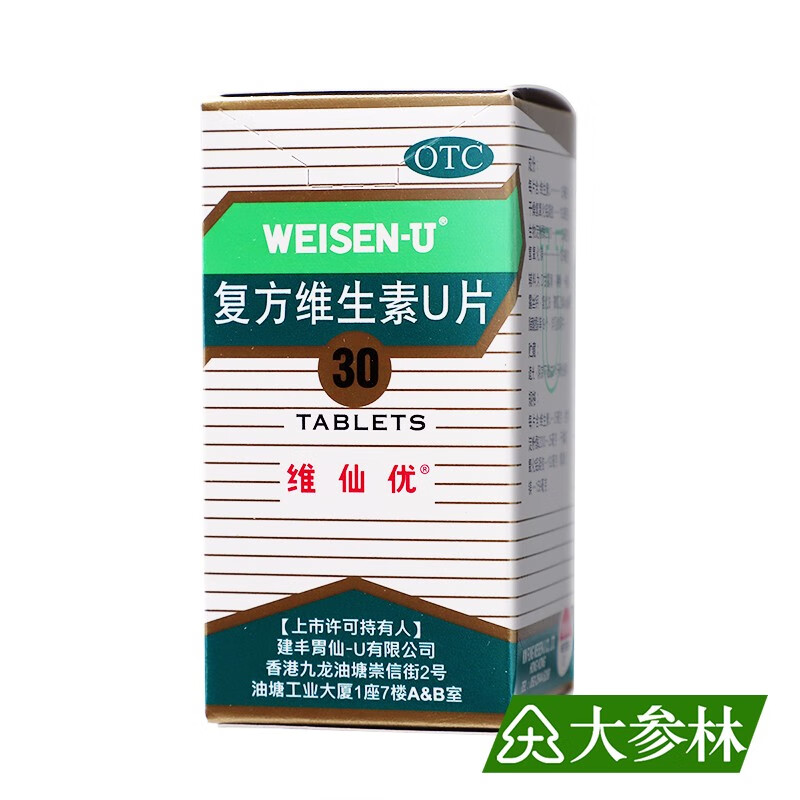 维仙优 香港老牌胃药 胃仙u复方维生素u片30片装 1盒装